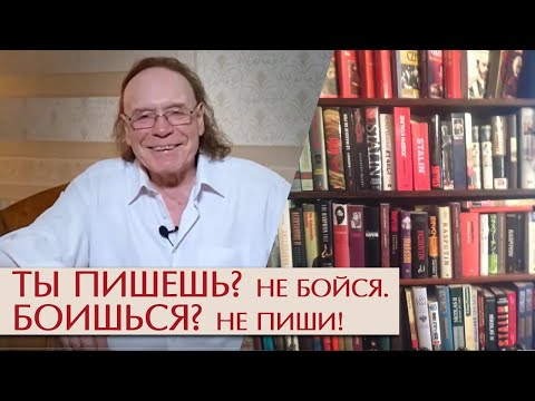 Видео: Ты пишешь? Не бойся. Боишься? Не пиши.