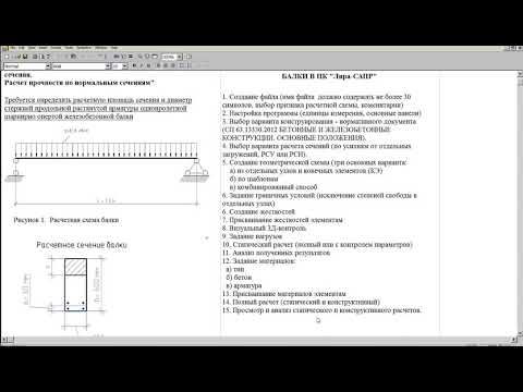 Видео: Расчет железобетонной  балки  в ПК Лира САПР