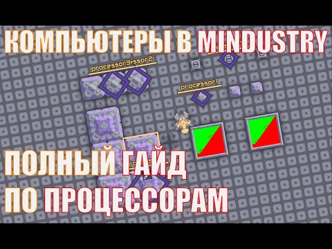 Видео: ГАЙД ПО ПРОЦЕССОРАМ В MINDUSTRY. КОМПЬЮТЕРЫ В MINDUSTRY? MINDUSTRY 6.0