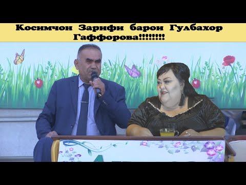 Видео: Косимчон Зарифи барои Гулбахор Гаффорова!!!!!!!!