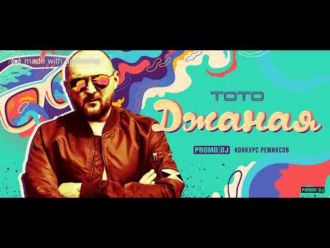 Видео: ТОТО - Джаная (IK Remix)