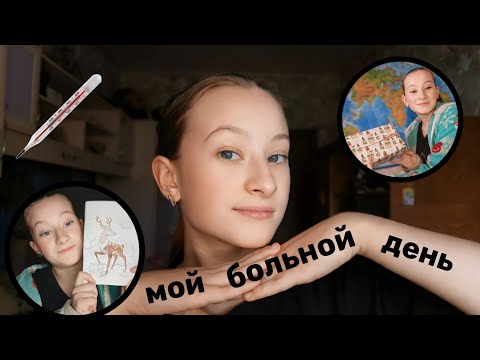 Видео: МОЙ БОЛЬНОЙ ДЕНЬ (Я ЗАБОЛЕЛА 🤒)