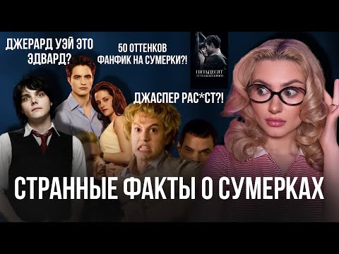 Видео: САМЫЕ СТРАННЫЕ ФАКТЫ О СУМЕРКАХ. 50 Оттенков Серого, Джаспер Конфедерат, Стефани Мормонка и Джерард.