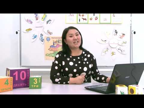 Видео: Жөнөкөй математикалык түшүнүктөрдү калыптандыруу / Наристе