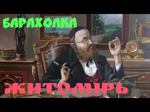 Видео: YouTube MY DAY Старый рынок от 1897года Житомир бабушки стекляшки дедушки железки и жирный Антиквар