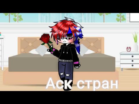 Видео: 💕///Аск стран///💕3часть