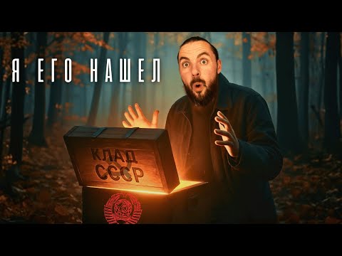 Видео: КТО И ЗАЧЕМ ЗАКОПАЛ МИЛЛИАРДЫ В ЭТОМ ЛЕСУ? КЛАД СССР