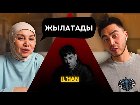 Видео: Реакция мамы на IL’HAN - Eski suret!!