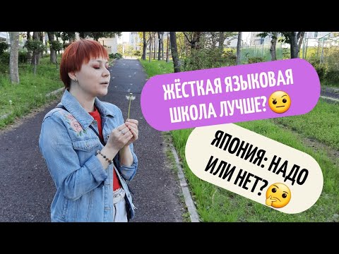 Видео: ЯЗЫКОВЫЕ ШКОЛЫ и РАБОТА В ЯПОНИИ. Советы о том, как выбирать школу, и что там по работе