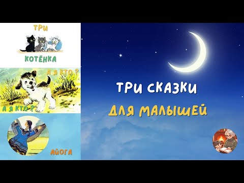 Видео: Три сказки для малышей.  Аудиосказки