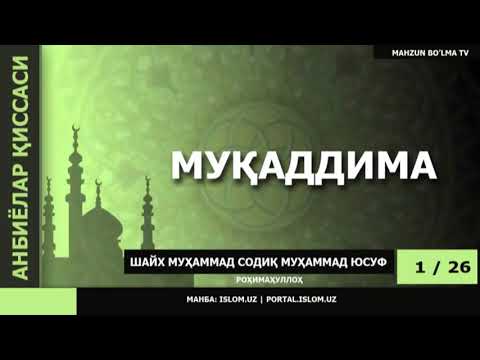 Видео: АНБИЁЛАР ҚИССАСИ 1/2 - ШАЙХ МУҲАММАД СОДИҚ МУҲАММАД ЮСУФ роҳимаҳуллоҳ