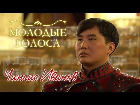 Видео: Молодые Голоса | Чингис Иванов | Испытания для певца