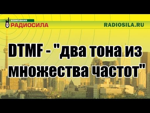 Видео: Принцип работы DTMF.