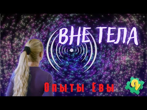 Видео: Мои внетелесные переживания - зачем и почему? Часть 2  | Цикл о ВТО