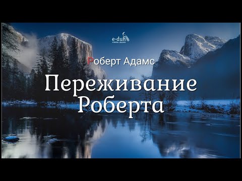 Видео: Роберт Адамс - Переживание Роберта [Nikosho]
