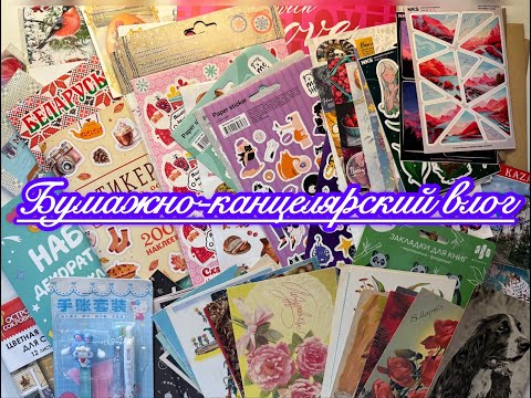 Видео: ✨ Бумажно-канцелярский влог ✨