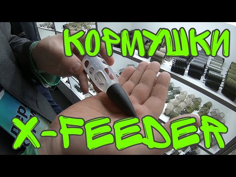 Видео: Кормушки Х-Feeder