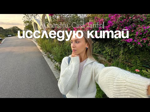 Видео: Китай Ченду | Casa Jardin | наслаждаюсь