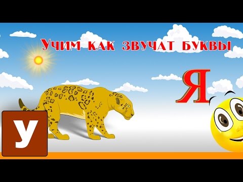 Видео: Алфавит Учимся Читать с Кругляшиком Буквы и Звуки - Буква Я