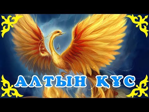 Видео: Қазақша Ертегілер - Алтын Құс - Детские Сказки