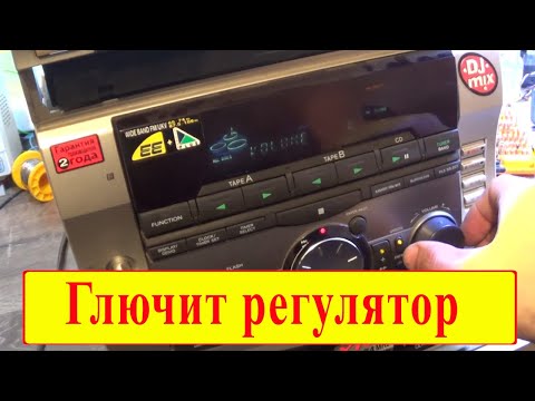 Видео: Ремонт регулятора громкости в музыкальном центре