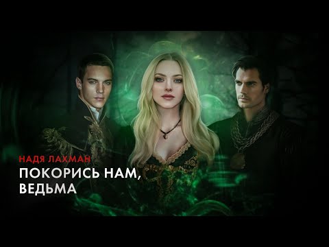 Видео: Покорись нам, ведьма. Надя Лахман