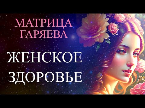 Видео: Матрица Петра Гаряева 🌼 Женское Здоровье (Универсальная)💠Peter Garyaev Matrix 🌼 Women's Health