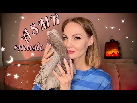 Видео: ОЧЕНЬ УЮТНОЕ АСМР ВИДЕО ТИХИМ ГОЛОСОМ С ФОНОВОЙ МУЗЫКОЙ/ Cozy ASMR  video