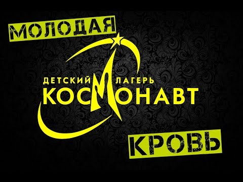 Видео: ДОЛ "Космонавт" - Молодая кровь.