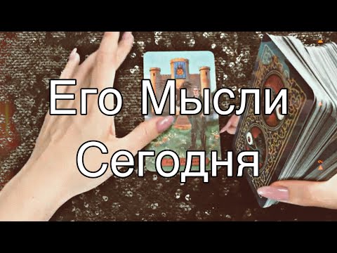 Видео: Асмр Гадание | Его Мысли Сегодня