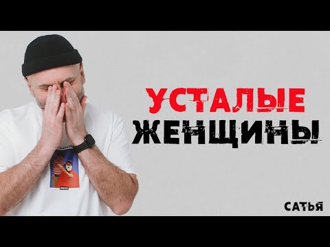 Видео: Сатья. Усталые женщины. Чем это грозит?