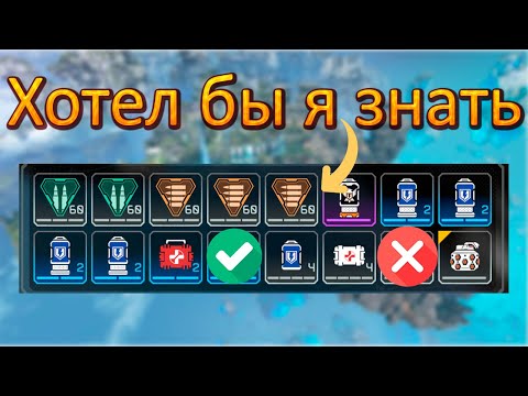 Видео: 10 вещей которые я бы хотел знать, когда начинал играть в Apex Legends