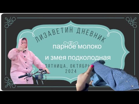 Видео: ЛИЗАВНТИН ДНЕВНИК: 11-10-2024. Парное молоко и змея☝🏻🤔 подколодная