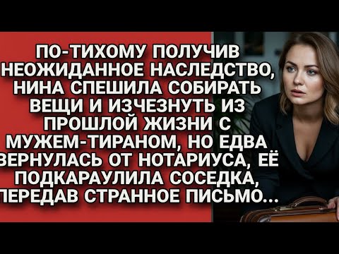 Видео: Получила наследство и спешила сбежать от мужа-тирана, но вернувшись за вещами...