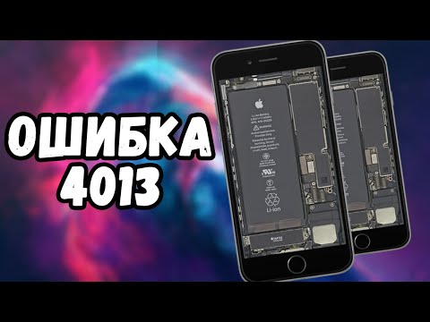 Видео: ОШИБКА 4013 НА IPHONE. КАК БЫТЬ?