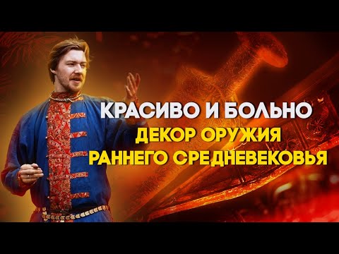 Видео: Красиво и больно: декор оружия раннего средневековья. Особенности и техники. Антон Малахов