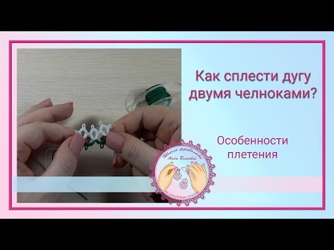 Видео: Как сплести дугу двумя челноками  Фриволите для начинающих