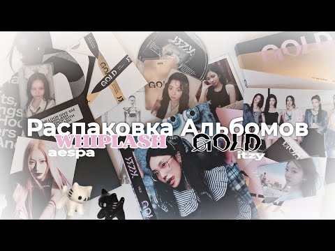Видео: Распаковка Альбома "GOLD" и "Whiplash" ✴︎ unpacking itzy and aespa album - standard, digipack & beat