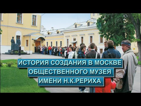 Видео: История создания в Москве общественного Музея имени Н.К.Рериха