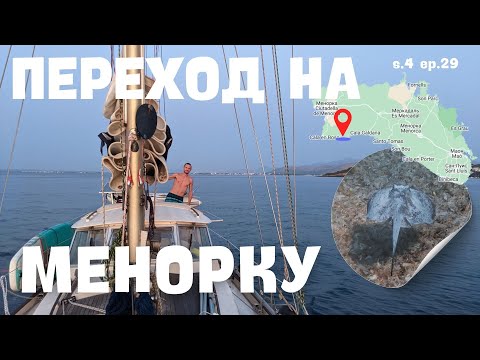 Видео: Последние приготовления перед выходом идем на Менорку s.4 ep. 29