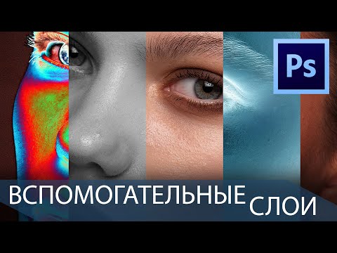 Видео: Вспомогательные слои при ретуши. Актуальная информация + новые методы.
