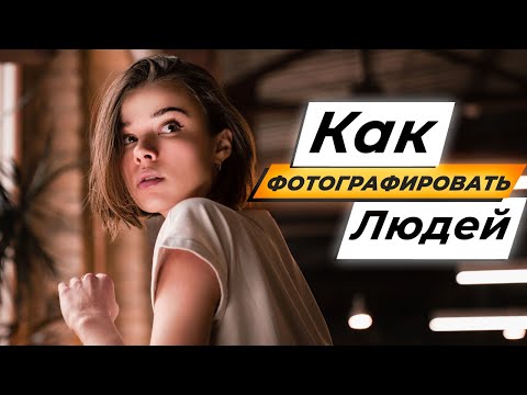 Видео: Как фотографировать людей