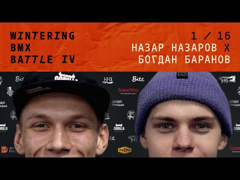 Видео: WINTERING BMX BATTLE 4 - Назар Назаров Х Богдан Баранов
