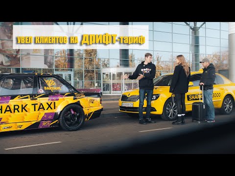 Видео: Настоящий ТАРИФ "ДРИФТ-такси" на 1 день | SHARK DRIFT