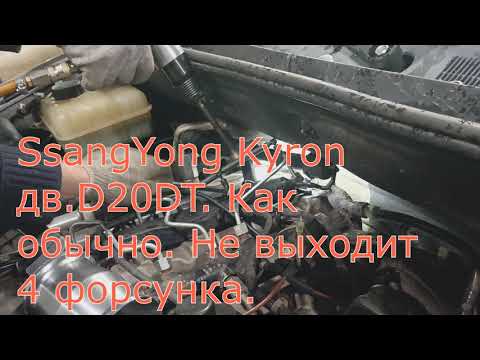 Видео: SsangYong Kyron D20DT, рвём форсунку.