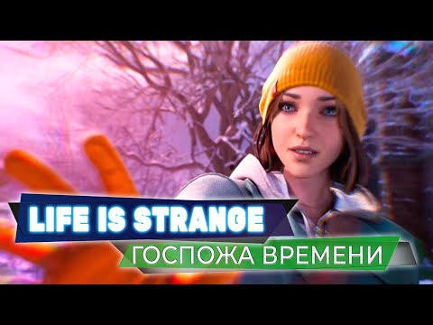 Видео: Повелительница времени 💥 Life is Strange 💥 Стрим #2