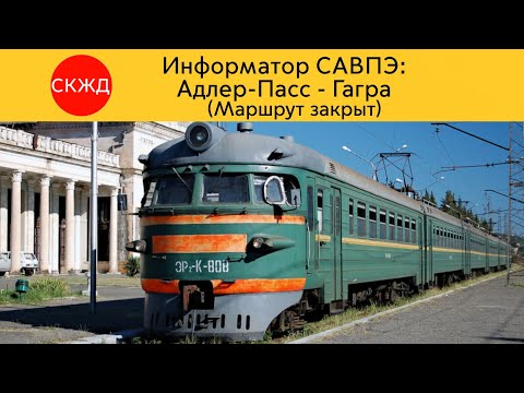 Видео: Информатор САВПЭ: Адлер-Пасс - Гагра (Маршрут закрыт)