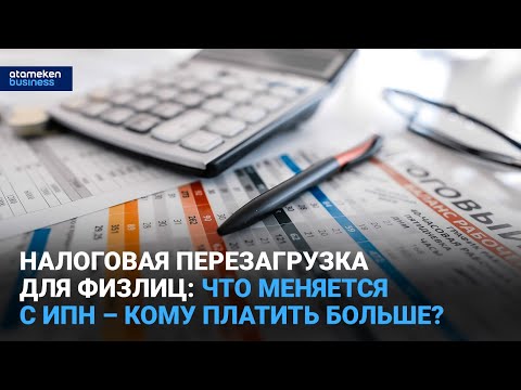 Видео: Налоговая перезагрузка для физлиц: что меняется с ИПН – кому платить больше? | Время говорить