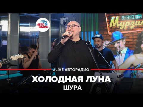 Видео: Шура - Холодная Луна (LIVE @ Авторадио)