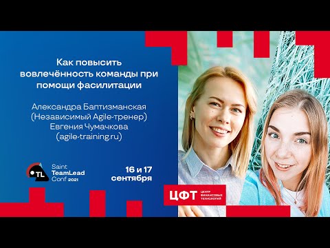 Видео: Как повысить вовлечённость команды при помощи фасилитации / А. Баптизманская, Е. Чумачкова